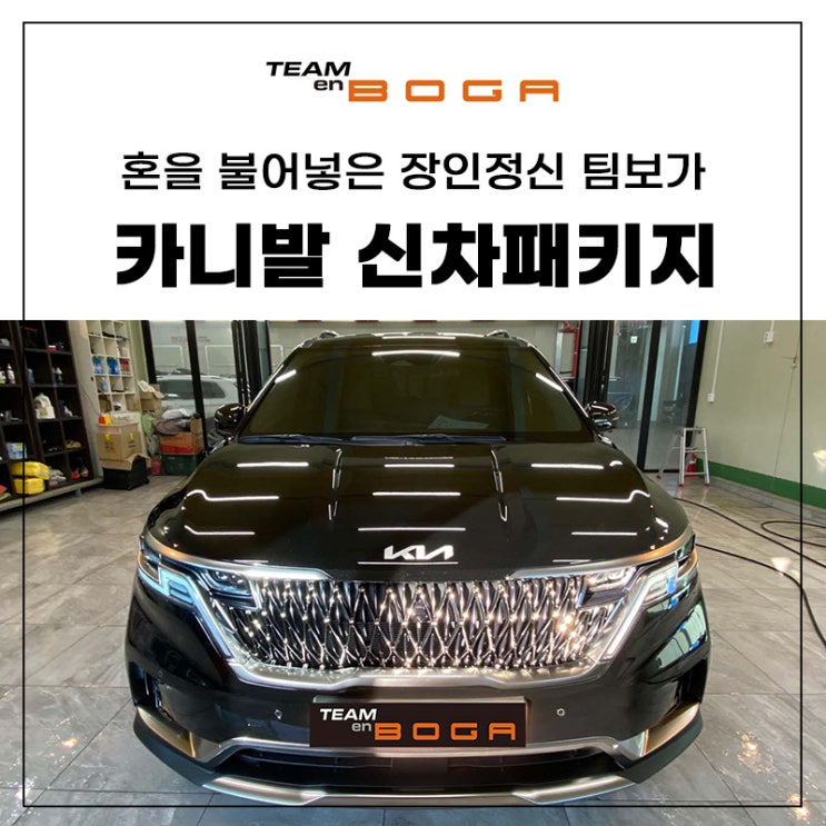  인천 카니발 신차패키지 언더코팅까지 완벽하게