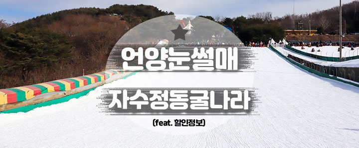 [언양] 눈썰매장은 겨울이 끝나기 전에 꼭 타야 하는 필수 코스 : 자수정동굴나라 (feat. 할인정보)