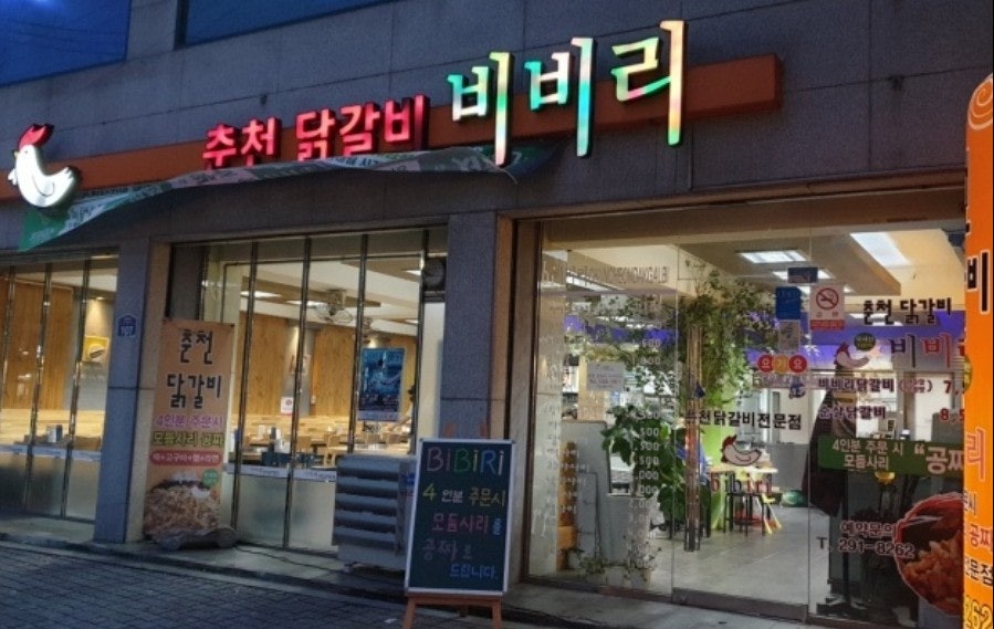 Chuncheondakgalbibibiri photo 1