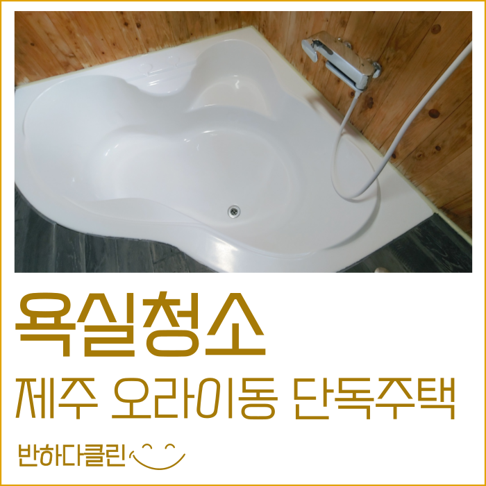  제주욕실청소 전문업체 제주화장실청소 (반하다클린)