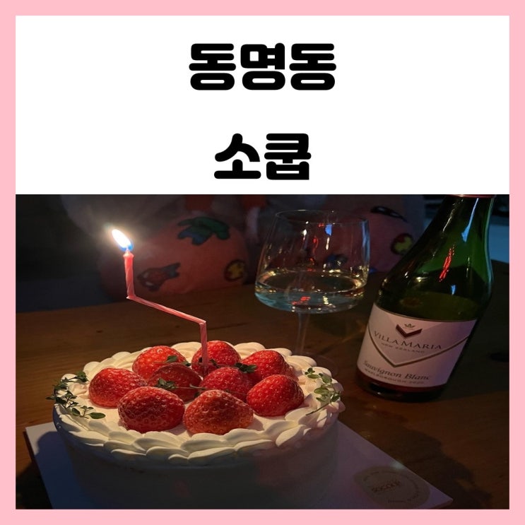 광주 장동 카페 동명동 딸기케이크 맛집 소쿱