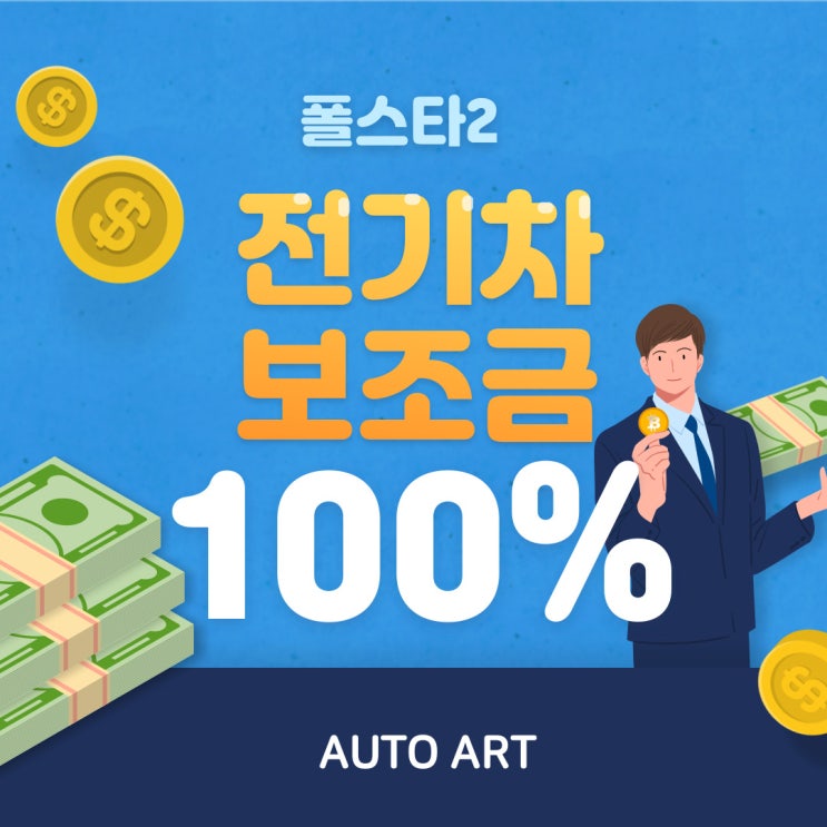  테슬라 전기차 보조금 100% 폴스타2가 받는 이유
