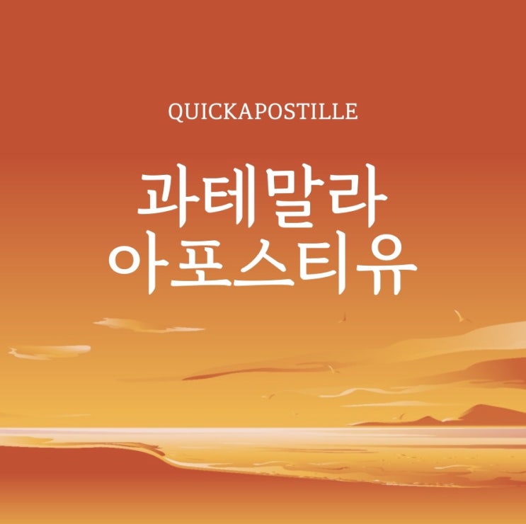  과테말라아포스티유