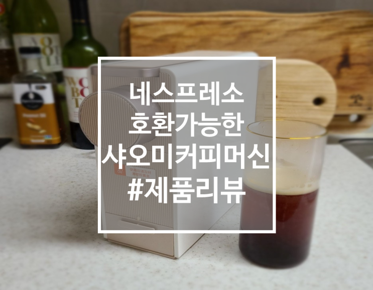  [제품리뷰] 네스프레소,스타벅스 호환되는 샤오미커피머신