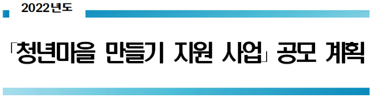 ｢청년마을 만들기 지원 사업｣공모 계획