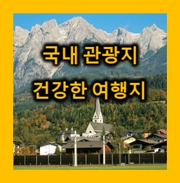  건강한 국내여행지 추천