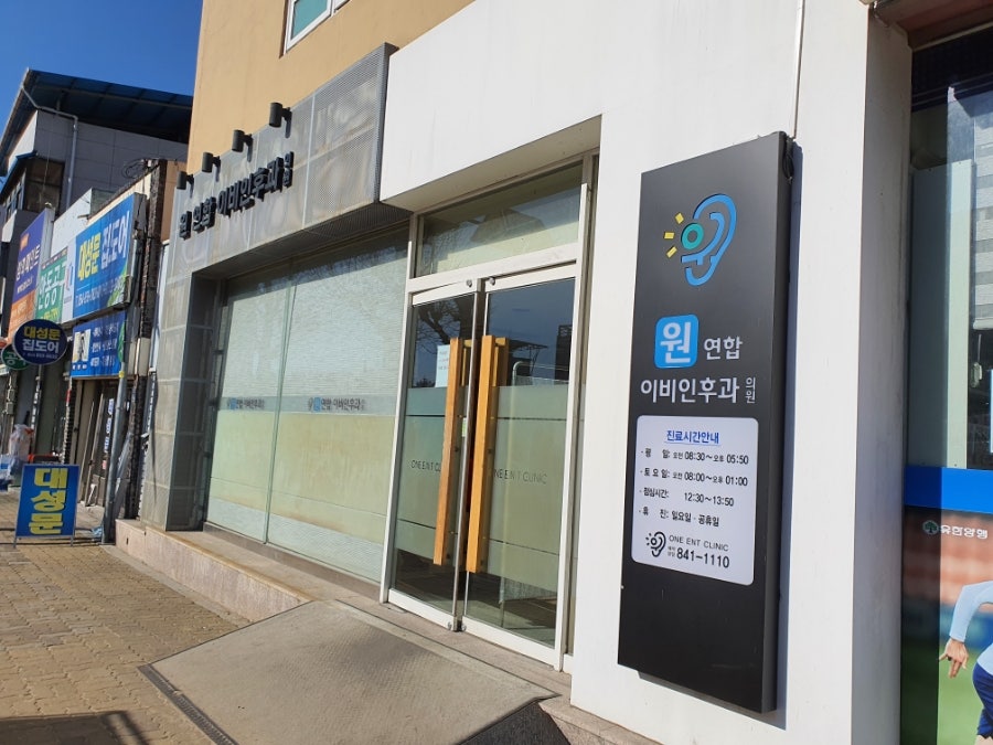 원연합이비인후과의원 사진 2