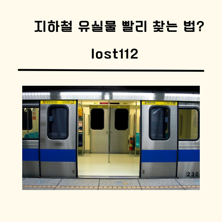 지하철 유실물 찾는 방법- 경찰lost112 검색!!