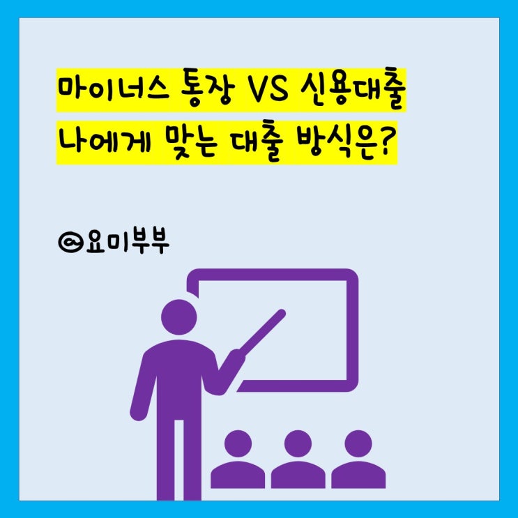  마이너스통장 VS 신용대출