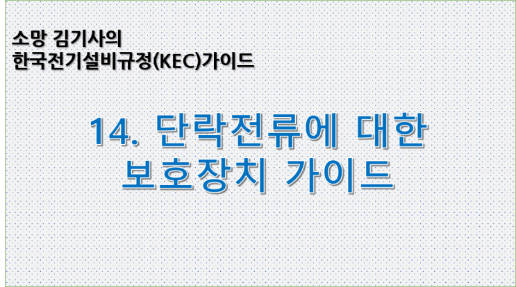  KEC 14. 한국전기설비규정에 따른 단락전류에 대한 보호장치 가이드