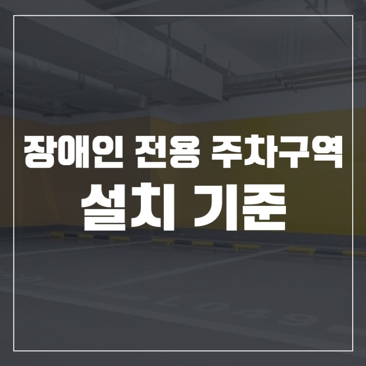  장애인 주차구역 설치기준 찾아보자