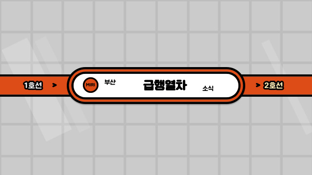 부산 지하철 1,2호선 급행 도입 발표