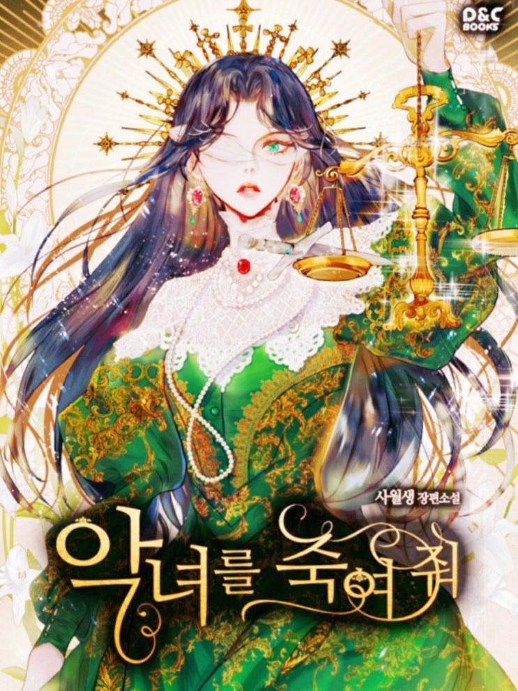  남주들이 꼴도보기 싫다. / 악녀를 죽여줘 로맨스 판타지, 로판