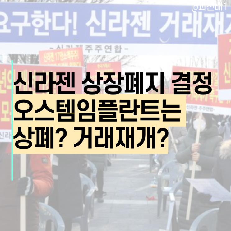  신라젠 상장폐지 결정 이유, 오스템임플란트는 상폐될까 거래재개될까?