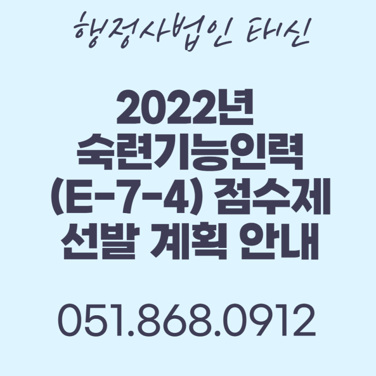  서울 / 부산 / 김해 / 양산/ 울산 / 창원 / 마산 / 2022년 숙련기능인력(E-7-4) 점수제 선발 계획 안내
