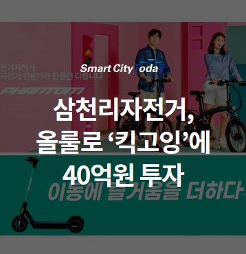  삼천리자전거, 올룰로 '킥고잉'에 40억원 투자...공유 모빌리티 사업 "페달"