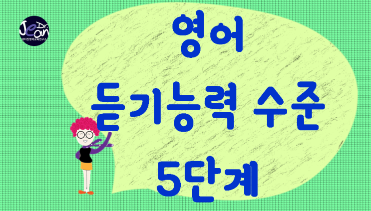  영어 듣기능력 수준 5단계