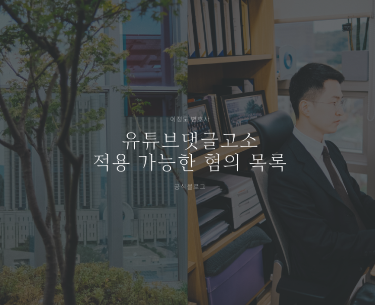  유튜브댓글고소 적용 가능한 혐의 목록