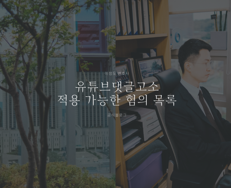 유튜브댓글고소 적용 가능한 혐의 목록