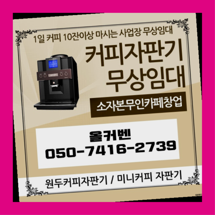  다산2동 사무실커피머신 올커벤 전화주세요
