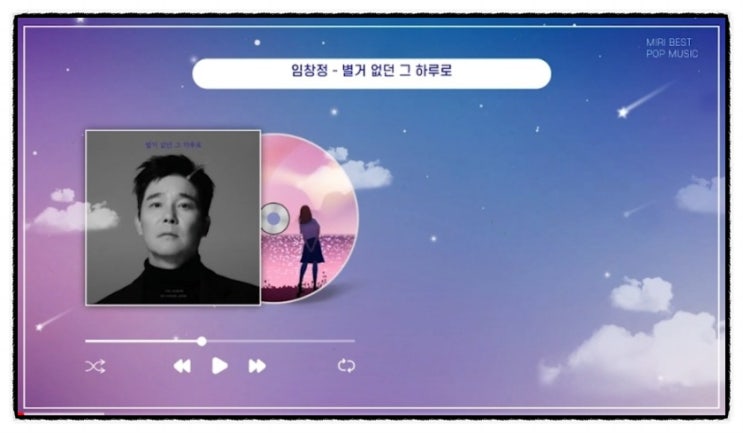  임창정 - 별거 없던 그 하루로 (정규 17집 타이틀 곡)
