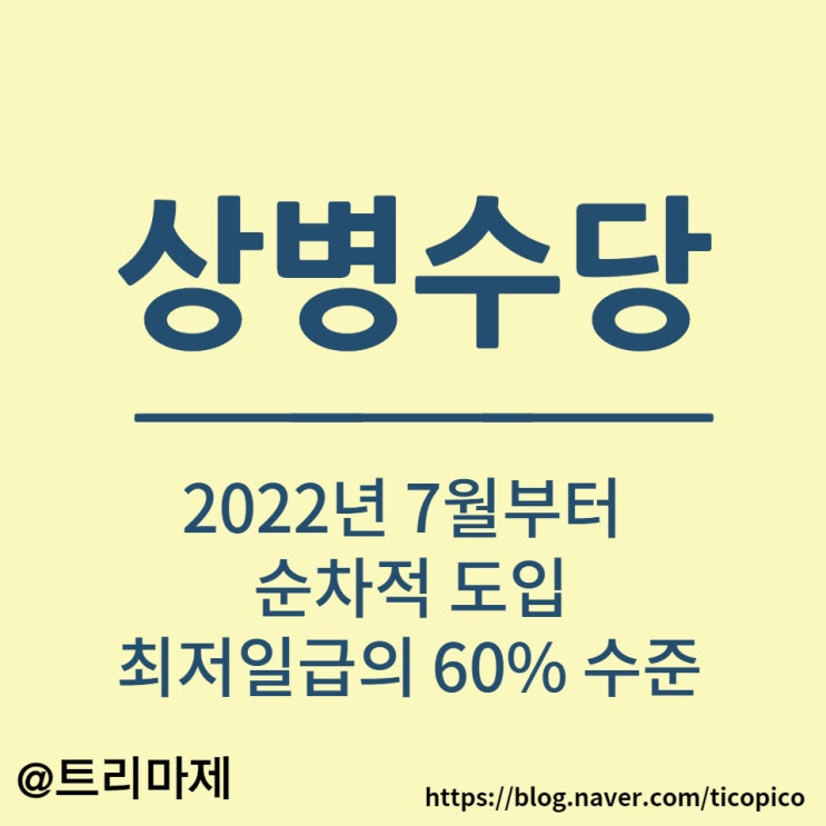  상병수당 :: 7월부터 순차적 도입, 최저일급의 60%, 2025년 완전한 도입