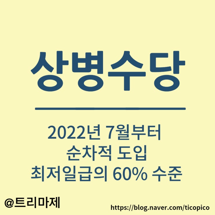 상병수당 :: 7월부터 순차적 도입, 최저일급의 60%, 2025년 완전한 도입