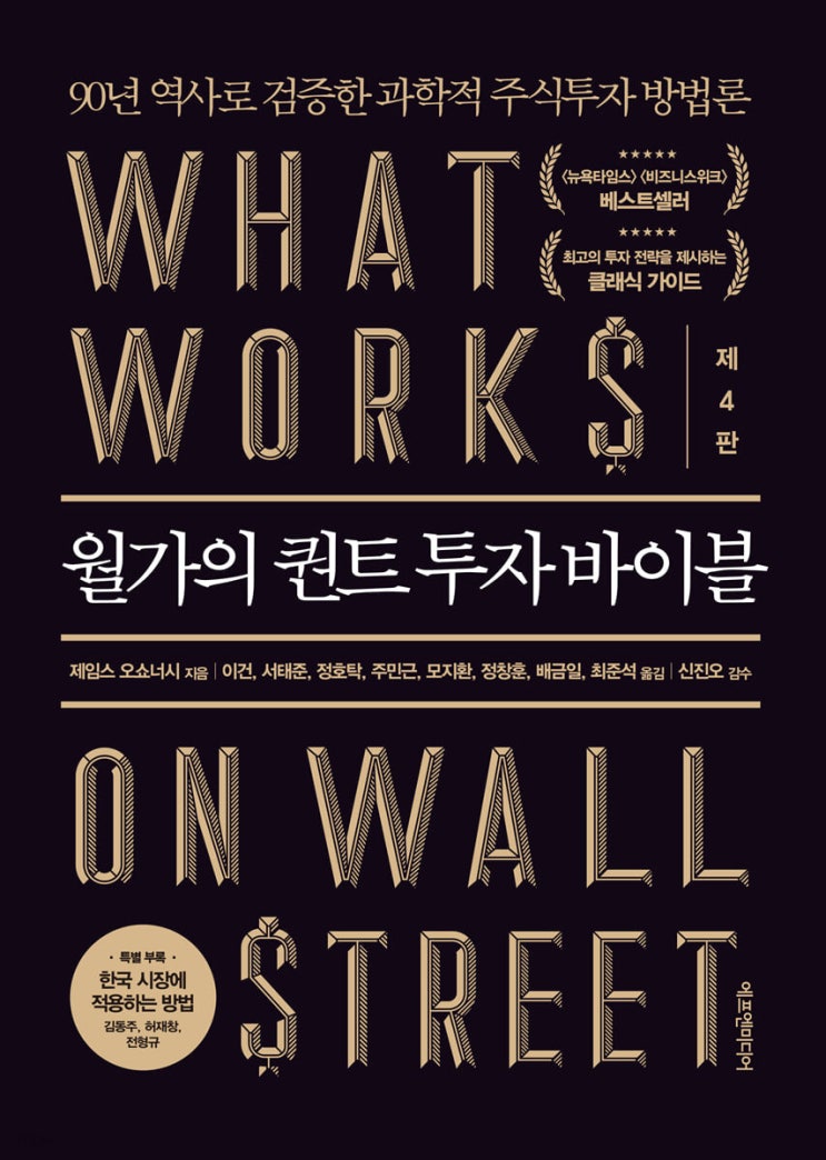 <추천> 월가의 퀀트 투자 바이블 -- 제임스 오쇼너시 <추천> 월가의 퀀트 투자 바이블 -- 제임스 오쇼너시