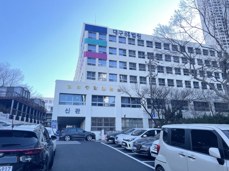 대구지방법원 방문기 대구지방법원 방문기