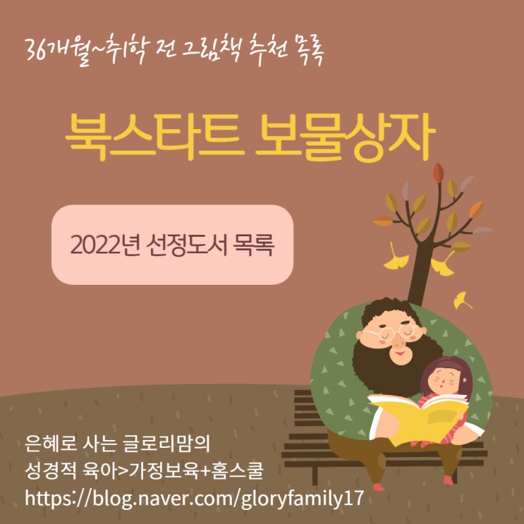 2022 북스타트 보물상자(36개월-취학 전) 그림책 추천 목록
