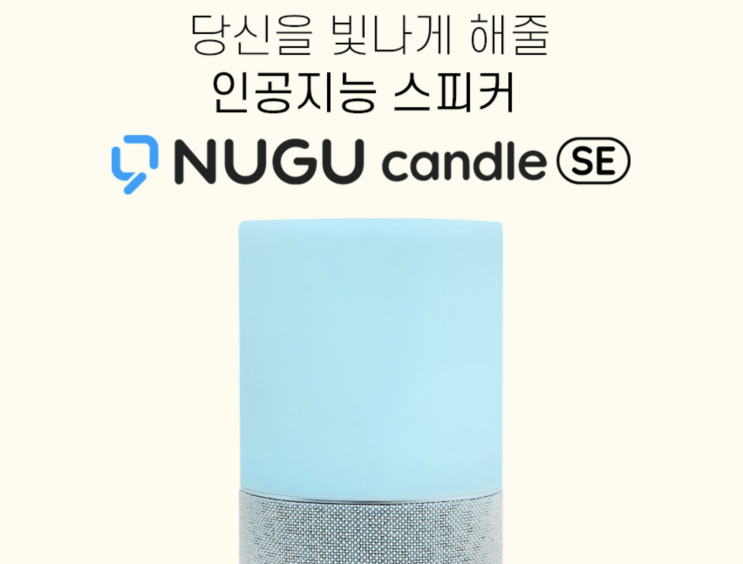  인공지능 스피커 누구 캔들 SE 출시