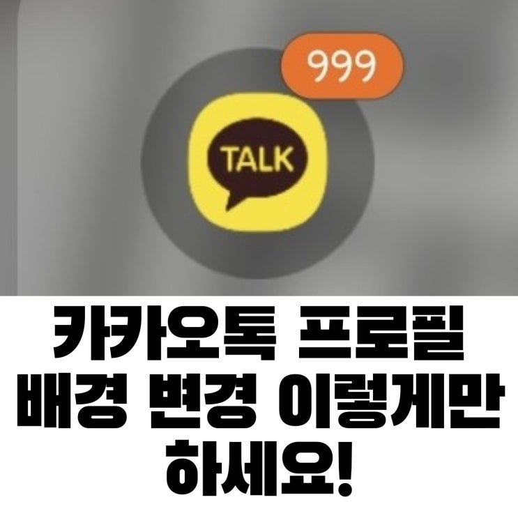  카카오톡 프로필 배경화면 변경 이렇게 하세요!!