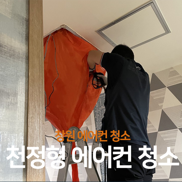 창원에어컨청소 친절하고 안심할 수 있는 우렁총각!