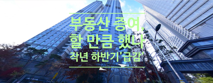  부동산 증여, 할 만큼 했나...작년 하반기 '급감'