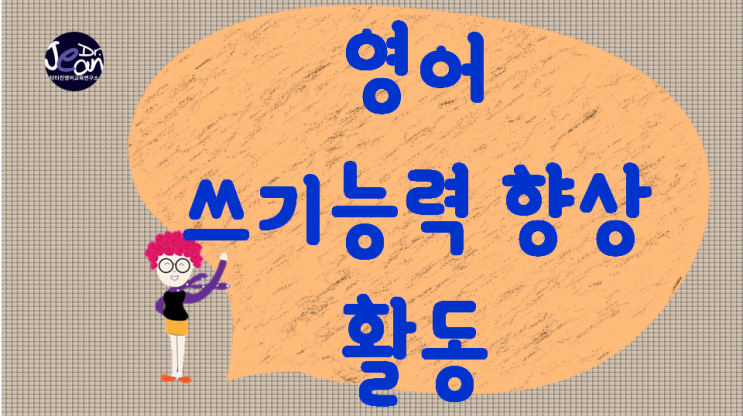 영어 쓰기능력 향상 활동