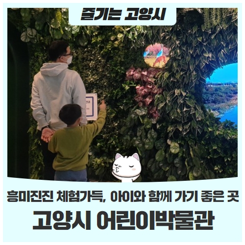 고양어린이박물관추운 겨울 아이와 함께 가기 좋은 곳 ‘흥미진진 체험가득’ 고양어린이박물관추운 겨울 아이와 함께 가기 좋은 곳 ‘흥미진진 체험가득’