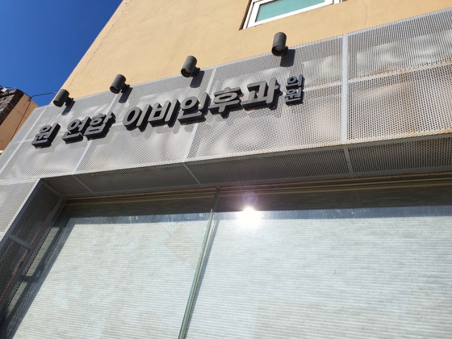 원연합이비인후과의원 사진 3