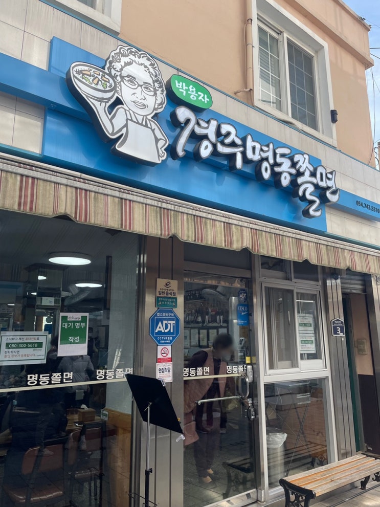  경주 시내 맛집 / 명동 쫄면