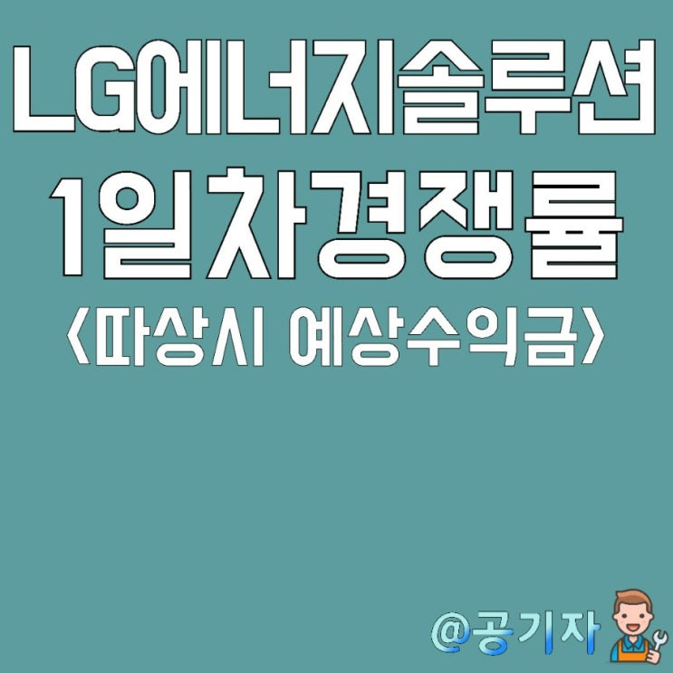  단군이래 최대규모 IPO인 LG에너지솔루션 청약 1일차경쟁률, 예상배정수량, 예상수익금