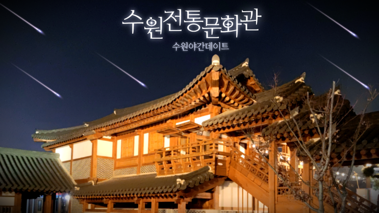 수원전통문화관 걷고싶은 야간데이트 수원전통문화관 걷고싶은 야간데이트