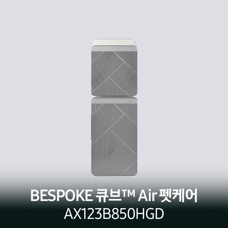 반려동물도 웃음짓는 삼성 비스포크 공기청정기 펫케어 AX123B850HGD