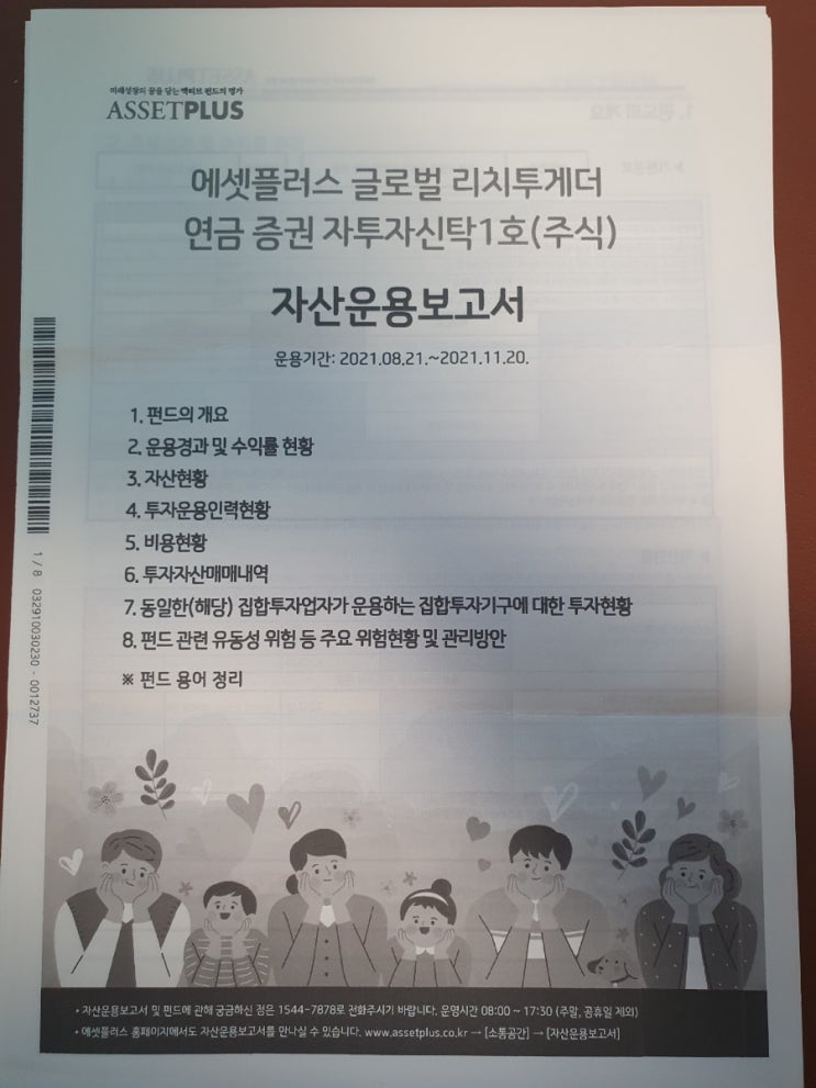  에셋플러스 글로벌리치투게더 자산운용보고서 읽기 (+펀드 관리 팁을 알려드립니다)
