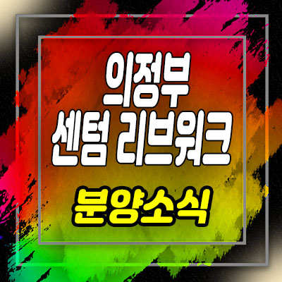  의정부 센텀리브워크 라이브오피스 고산지구 사무실(오피스)분양가 및 분양정보 안내