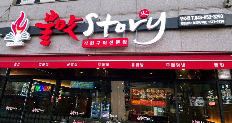  충주시맛집 충주곱창 불맛스토리