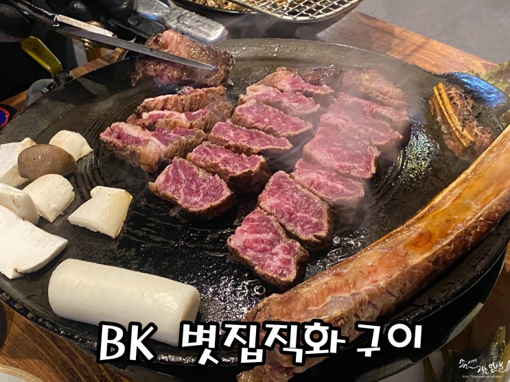  [장안동 우대갈비 맛집] 장한평역 맛집 BK볏짚직화구이