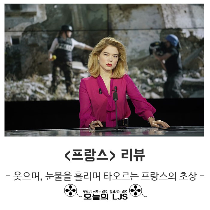  <프랑스> 리뷰 - 웃으며, 눈물을 흘리며 타오르는 프랑스의 초상