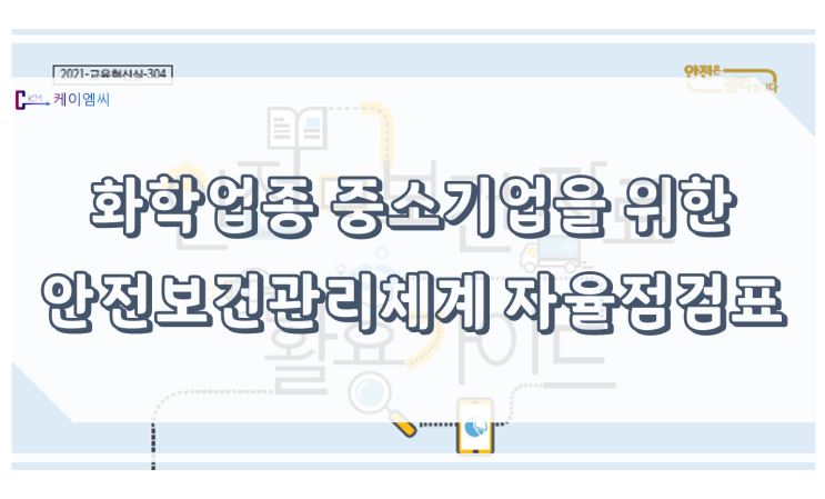  화학업종 중소기업을 위한 안전보건관리체계 자율점검표