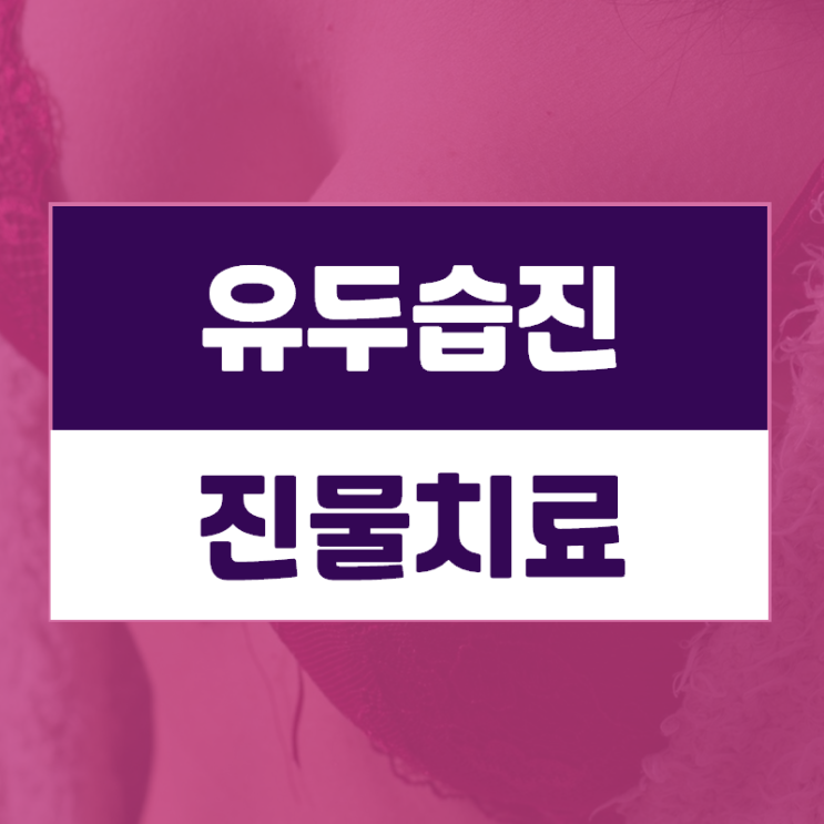  유두습진진물 한의원은 어떻게 치료할까?
