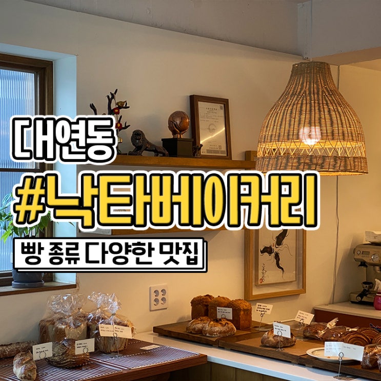  대연동 빵집 바게뜨가 맛있는 낙타베이커리
