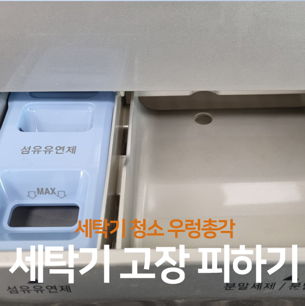 세탁기고장, 피하는 방법 3가지